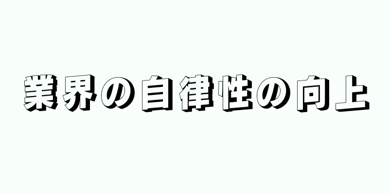 業界の自律性の向上