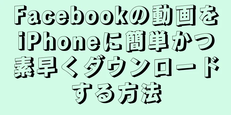 Facebookの動画をiPhoneに簡単かつ素早くダウンロードする方法