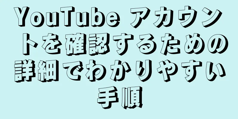 YouTube アカウントを確認するための詳細でわかりやすい手順