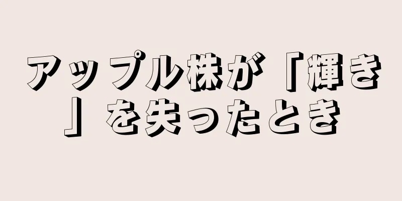 アップル株が「輝き」を失ったとき