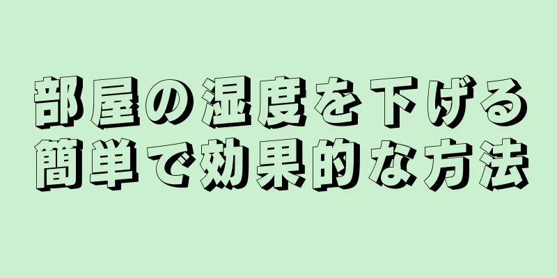 部屋の湿度を下げる簡単で効果的な方法