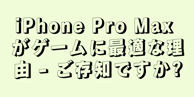 iPhone Pro Max がゲームに最適な理由 - ご存知ですか?