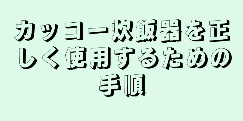 カッコー炊飯器を正しく使用するための手順