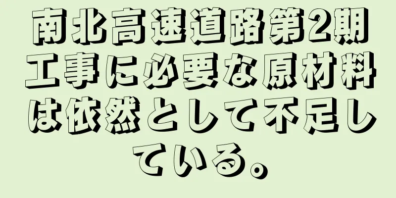 南北高速道路第2期工事に必要な原材料は依然として不足している。