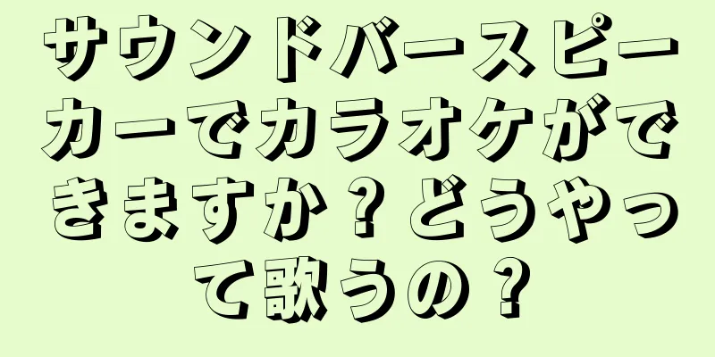 サウンドバースピーカーでカラオケができますか？どうやって歌うの？