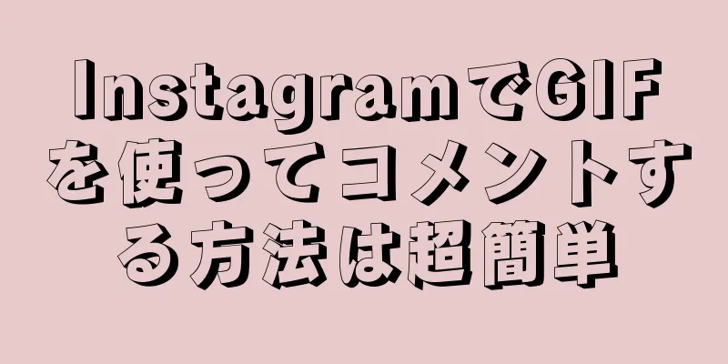 InstagramでGIFを使ってコメントする方法は超簡単