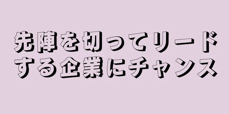 先陣を切ってリードする企業にチャンス