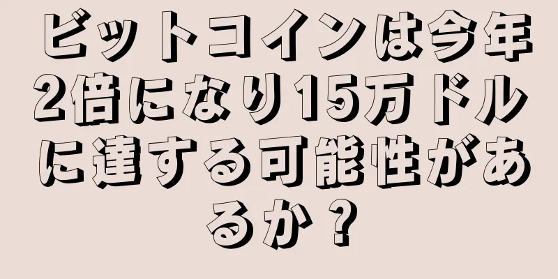 ビットコインは今年2倍になり15万ドルに達する可能性があるか？