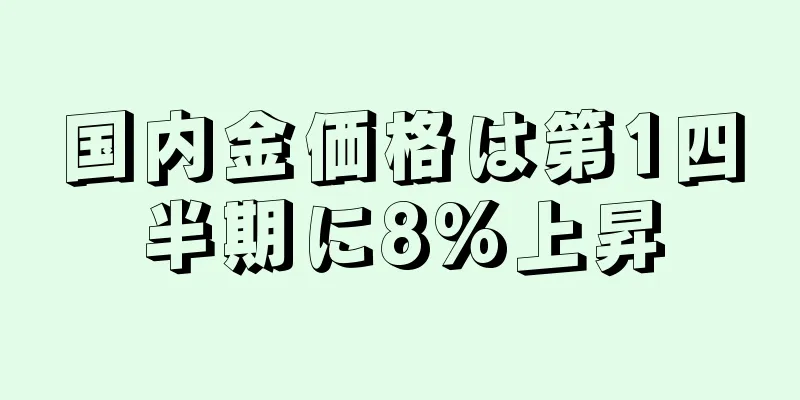 国内金価格は第1四半期に8%上昇