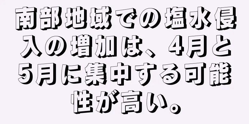 南部地域での塩水侵入の増加は、4月と5月に集中する可能性が高い。