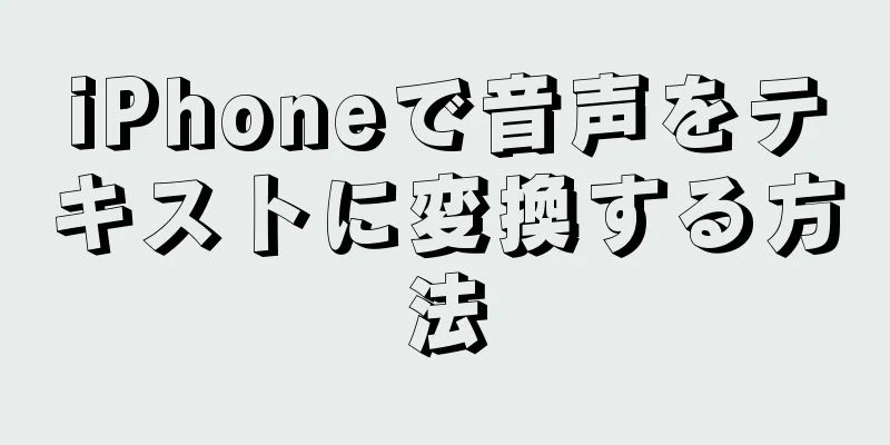 iPhoneで音声をテキストに変換する方法