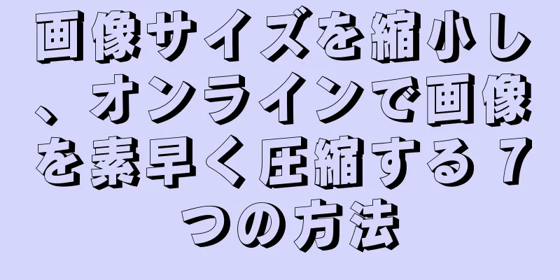画像サイズを縮小し、オンラインで画像を素早く圧縮する 7 つの方法
