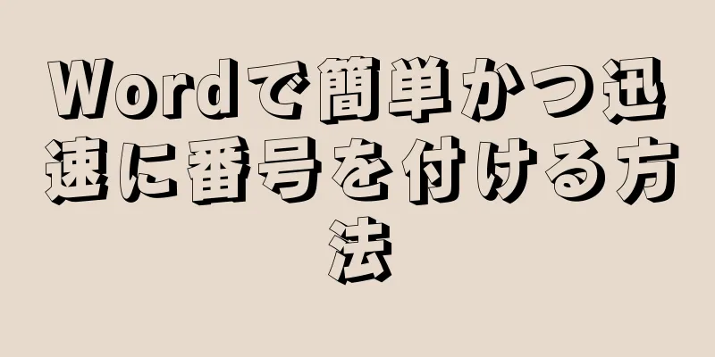 Wordで簡単かつ迅速に番号を付ける方法