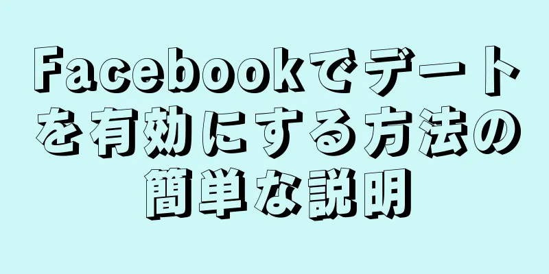 Facebookでデートを有効にする方法の簡単な説明