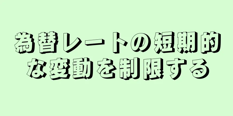 為替レートの短期的な変動を制限する