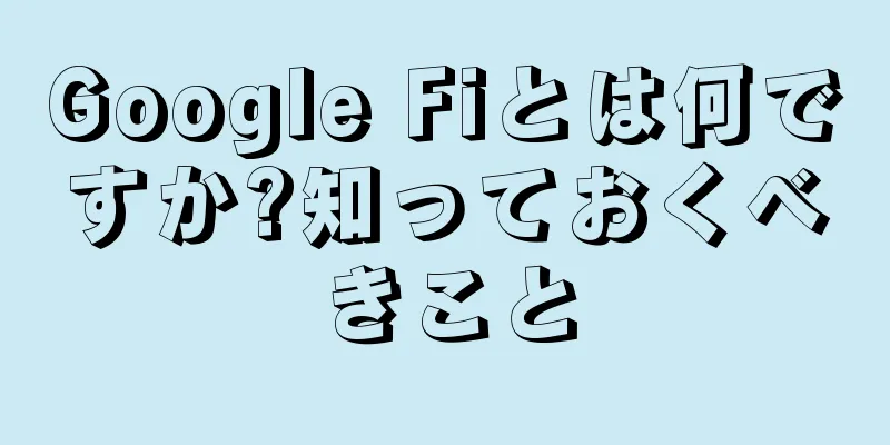 Google Fiとは何ですか?知っておくべきこと
