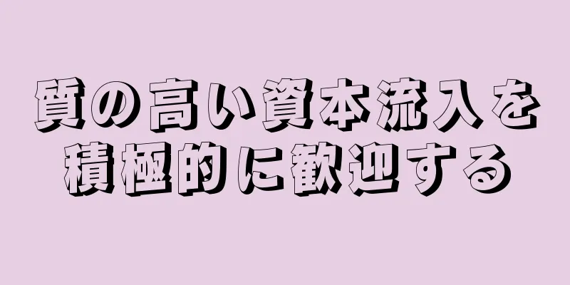 質の高い資本流入を積極的に歓迎する
