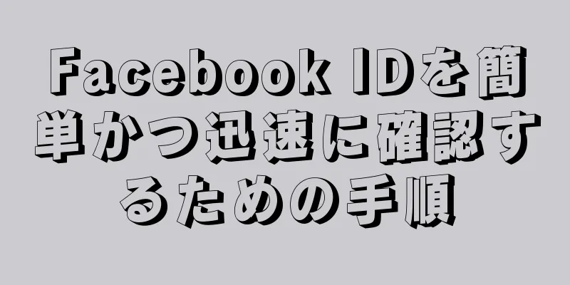 Facebook IDを簡単かつ迅速に確認するための手順