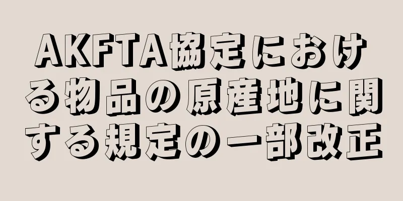 AKFTA協定における物品の原産地に関する規定の一部改正