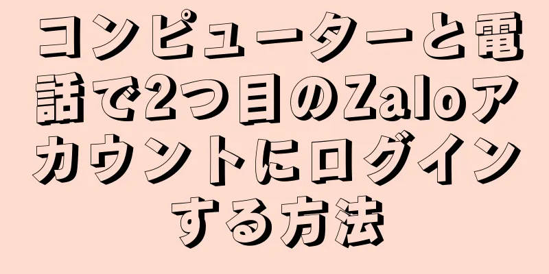 コンピューターと電話で2つ目のZaloアカウントにログインする方法