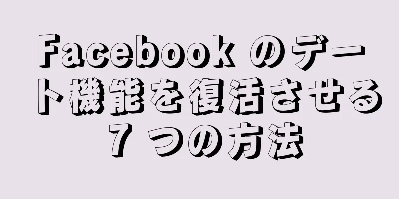 Facebook のデート機能を復活させる 7 つの方法