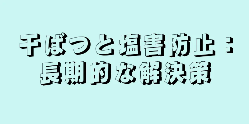 干ばつと塩害防止：長期的な解決策