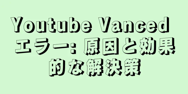 Youtube Vanced エラー: 原因と効果的な解決策