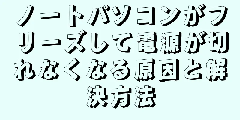 ノートパソコンがフリーズして電源が切れなくなる原因と解決方法
