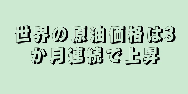 世界の原油価格は3か月連続で上昇