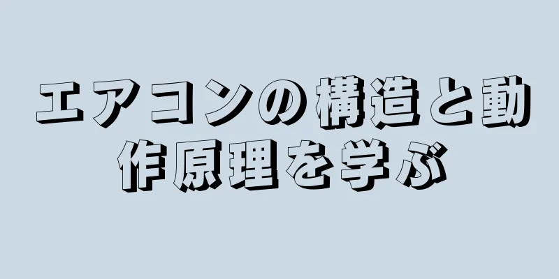 エアコンの構造と動作原理を学ぶ