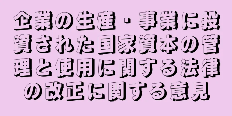 企業の生産・事業に投資された国家資本の管理と使用に関する法律の改正に関する意見