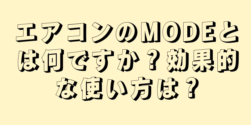 エアコンのMODEとは何ですか？効果的な使い方は？
