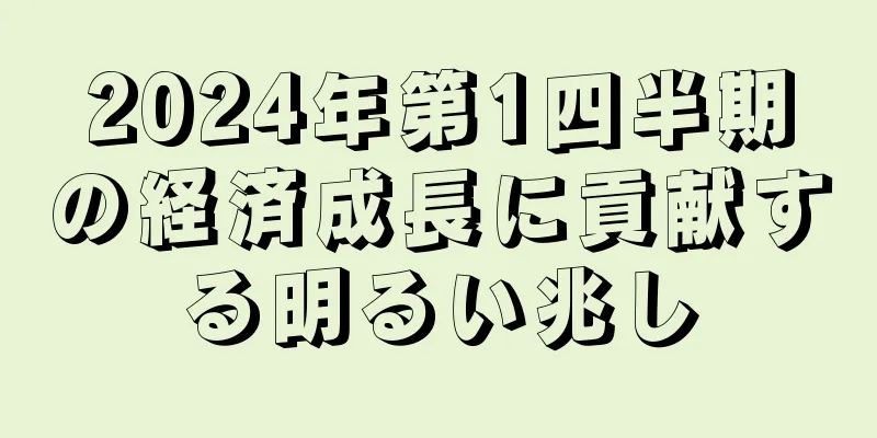 2024年第1四半期の経済成長に貢献する明るい兆し