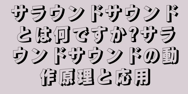 サラウンドサウンドとは何ですか?サラウンドサウンドの動作原理と応用