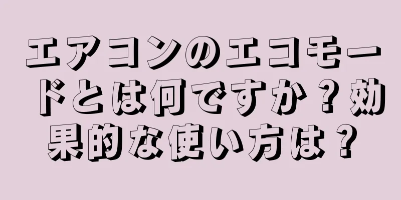 エアコンのエコモードとは何ですか？効果的な使い方は？