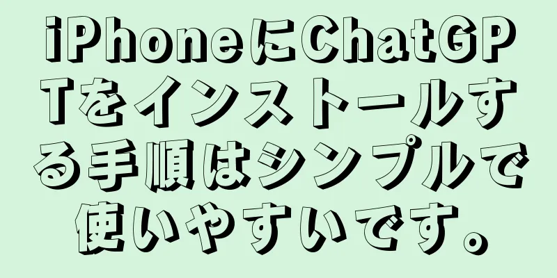 iPhoneにChatGPTをインストールする手順はシンプルで使いやすいです。