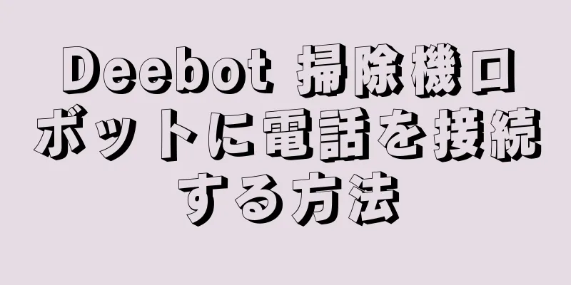Deebot 掃除機ロボットに電話を接続する方法