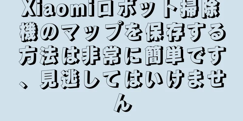 Xiaomiロボット掃除機のマップを保存する方法は非常に簡単です、見逃してはいけません