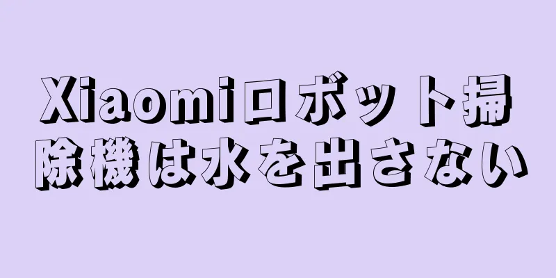Xiaomiロボット掃除機は水を出さない