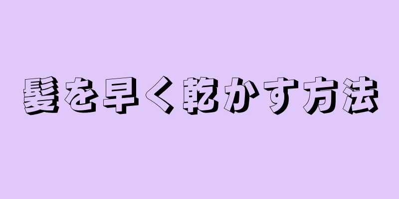 髪を早く乾かす方法