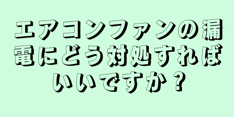 エアコンファンの漏電にどう対処すればいいですか？
