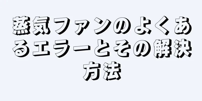 蒸気ファンのよくあるエラーとその解決方法
