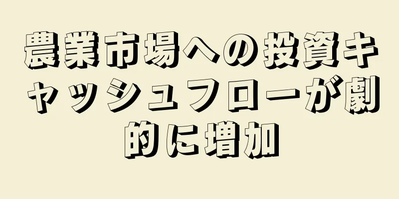 農業市場への投資キャッシュフローが劇的に増加