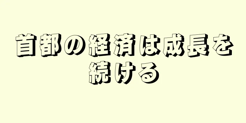 首都の経済は成長を続ける