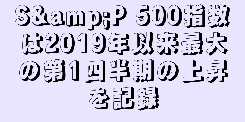 S&P 500指数は2019年以来最大の第1四半期の上昇を記録