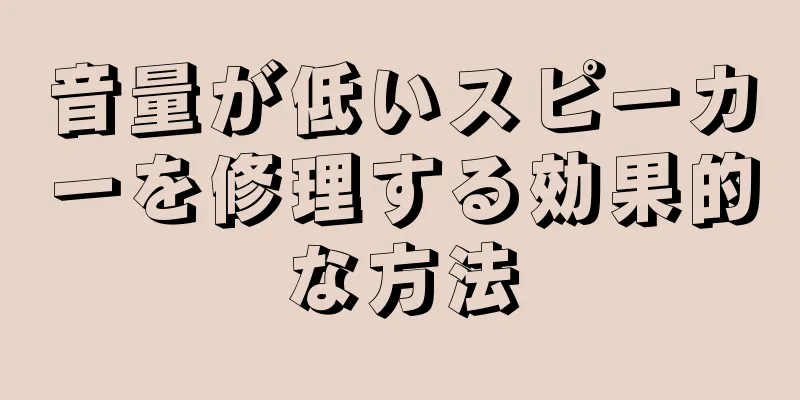 音量が低いスピーカーを修理する効果的な方法