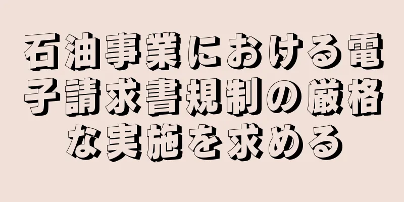 石油事業における電子請求書規制の厳格な実施を求める