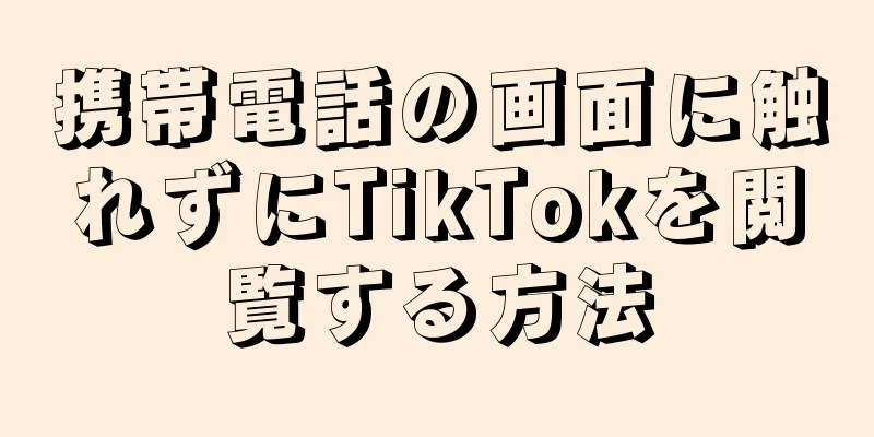 携帯電話の画面に触れずにTikTokを閲覧する方法