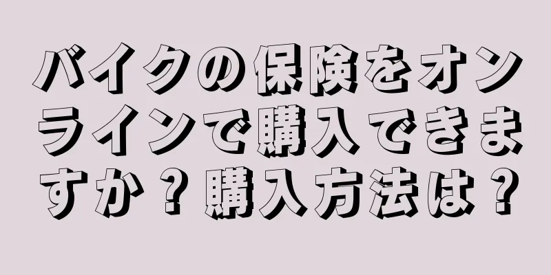 バイクの保険をオンラインで購入できますか？購入方法は？