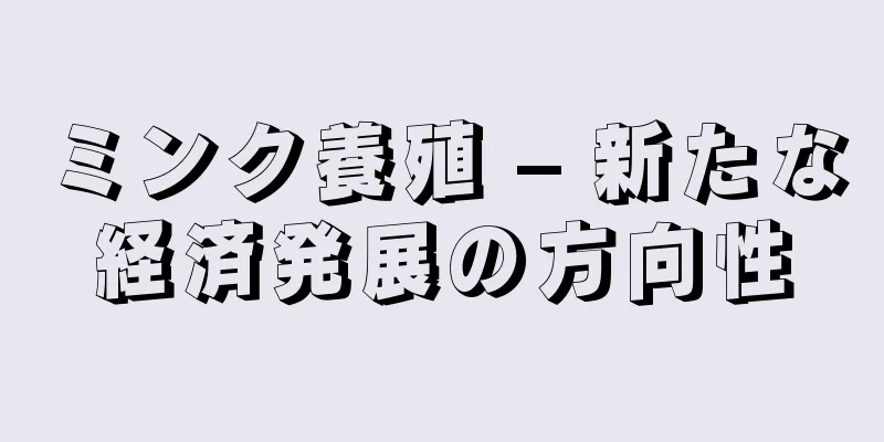 ミンク養殖 – 新たな経済発展の方向性